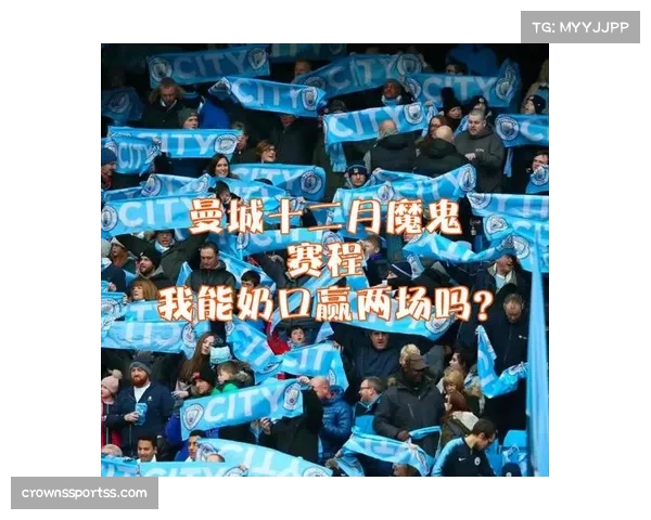 曼城赛程相对宽松，后半程发力传统或改写争冠格局